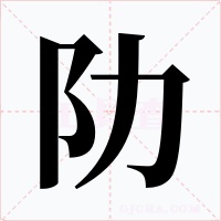阞