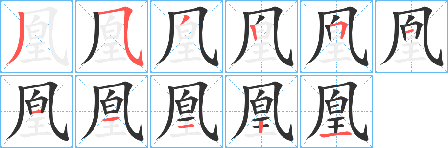 凰的笔顺写法