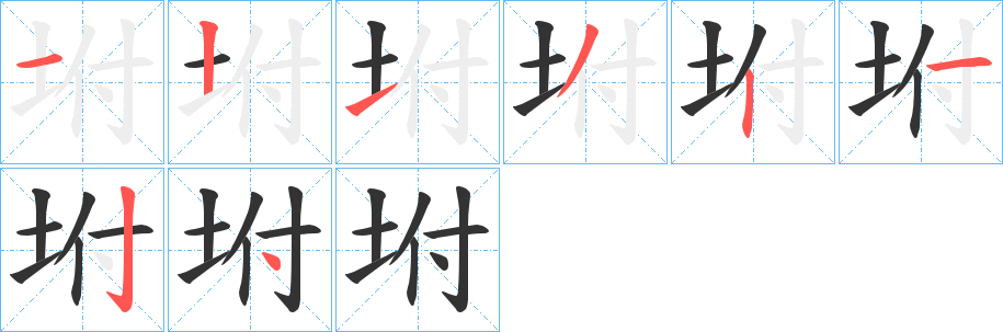 坿的笔顺写法