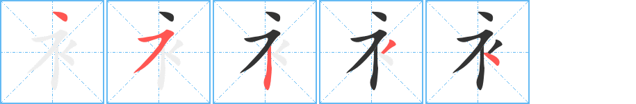 衤的笔顺写法