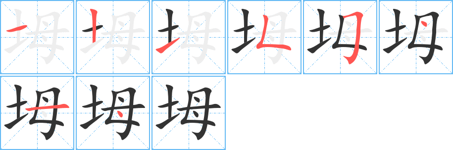 坶的笔顺写法