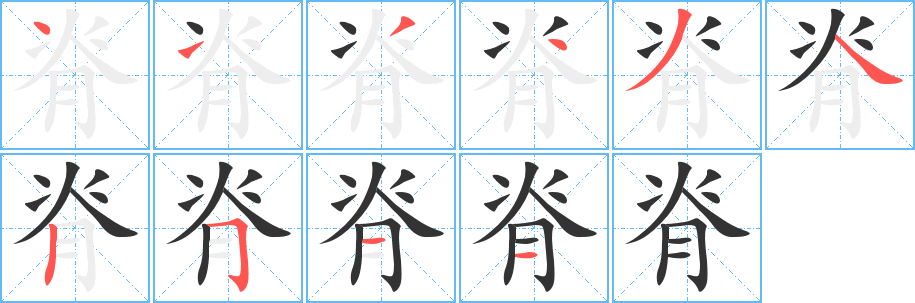 脊的笔顺写法