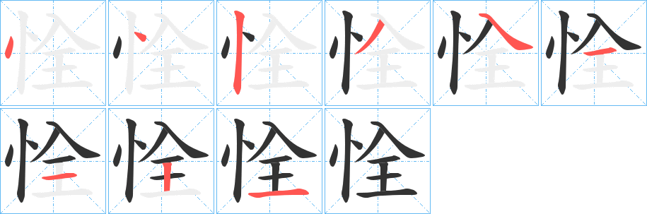 恮的笔顺写法