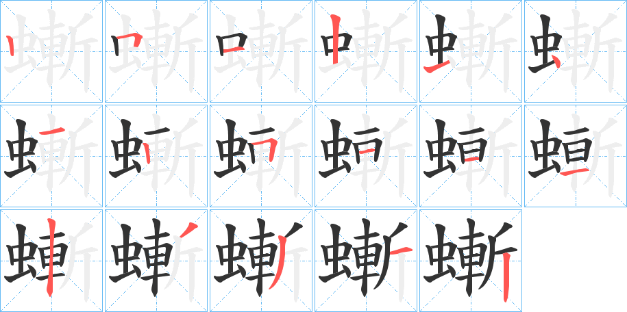 螹的笔顺写法