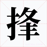 捀
