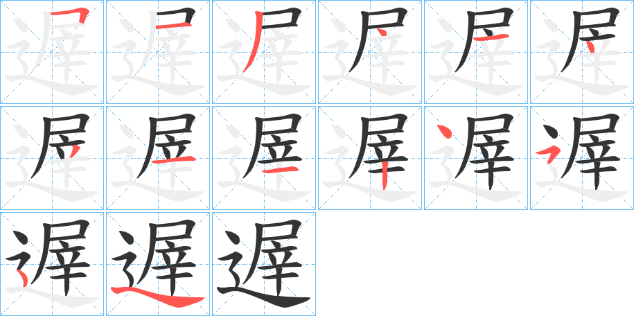 遟的笔顺写法