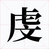 虔