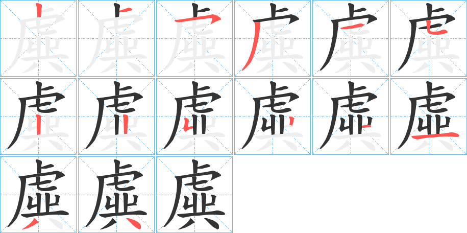 虡的笔顺写法