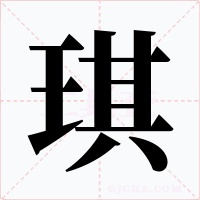 琪