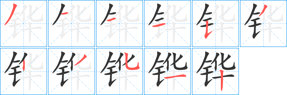 铧的笔顺写法