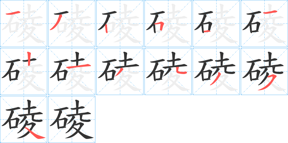 碐的笔顺写法