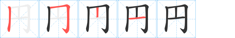 円的笔顺写法