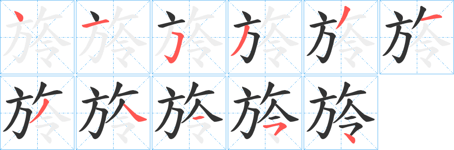 旍的笔顺写法
