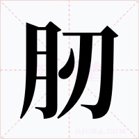 肕