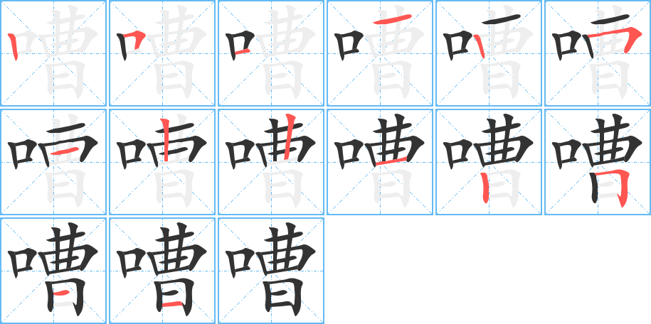 嘈的笔顺写法