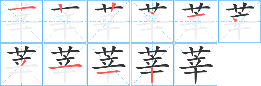莘的笔顺写法