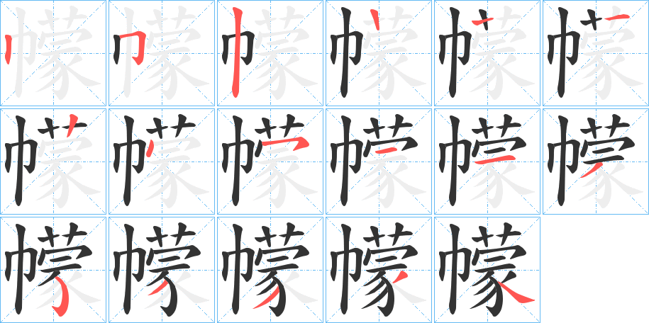幪的笔顺写法