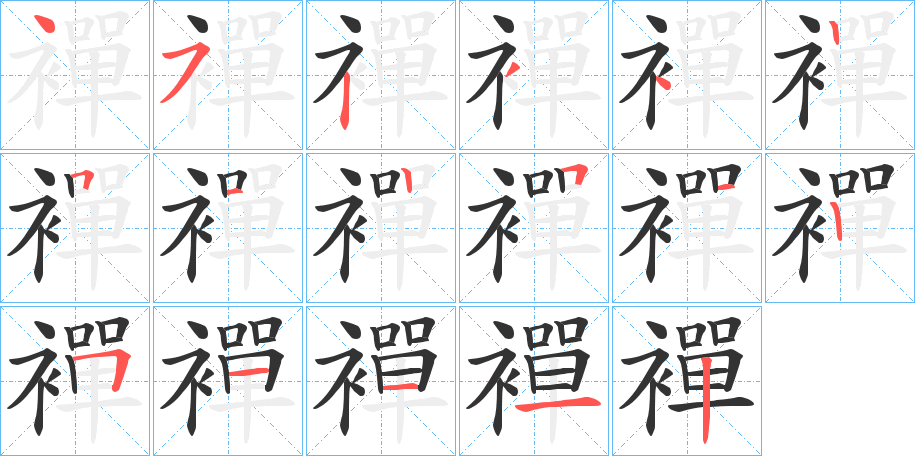 襌的笔顺写法