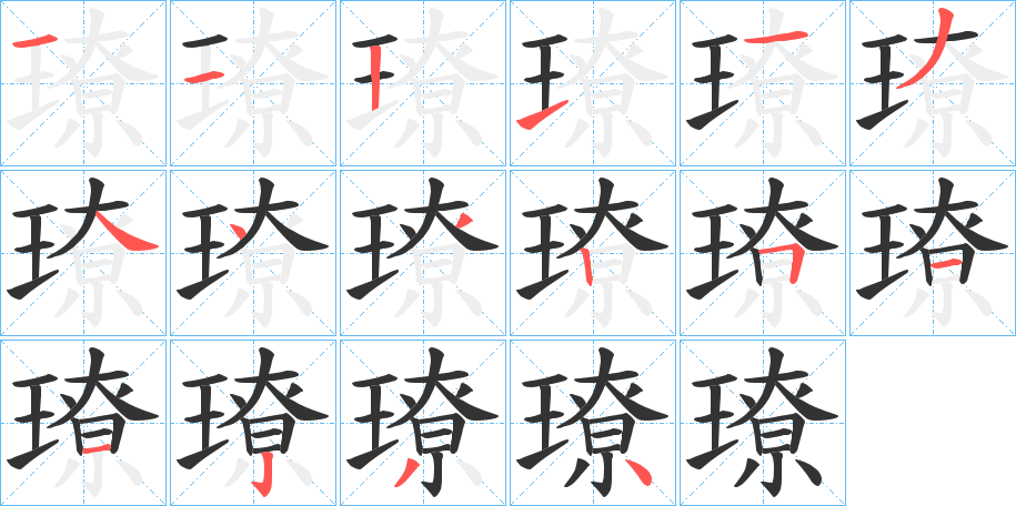 璙的笔顺写法