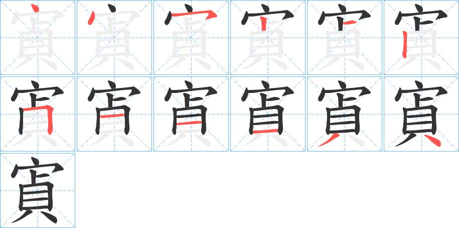 寊的笔顺写法