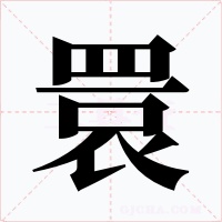 睘