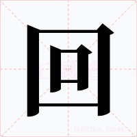 回