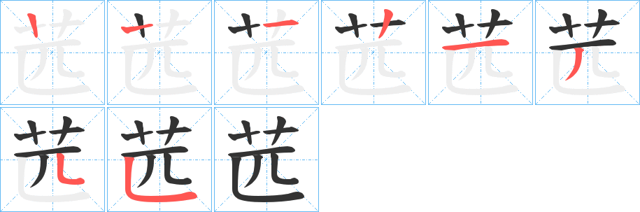 苉的笔顺写法