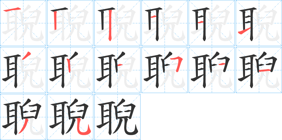 聣的笔顺写法