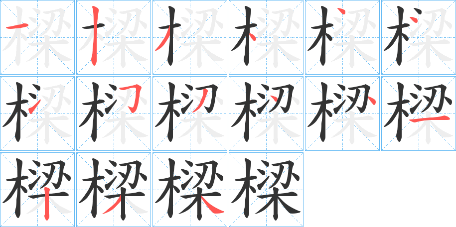 樑的笔顺写法