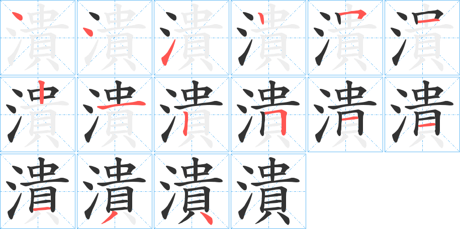潰的笔顺写法