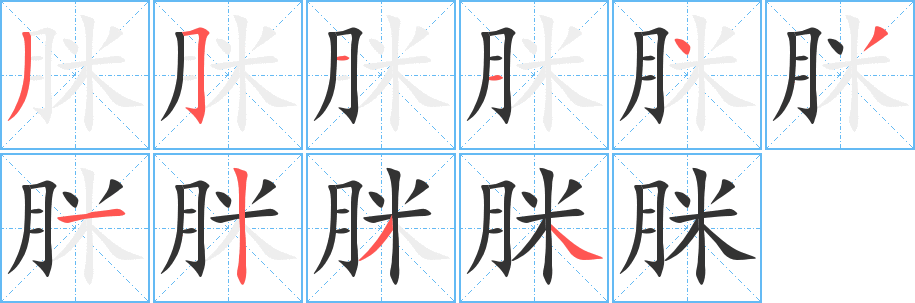 脒的笔顺写法