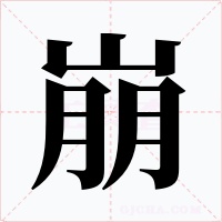 崩