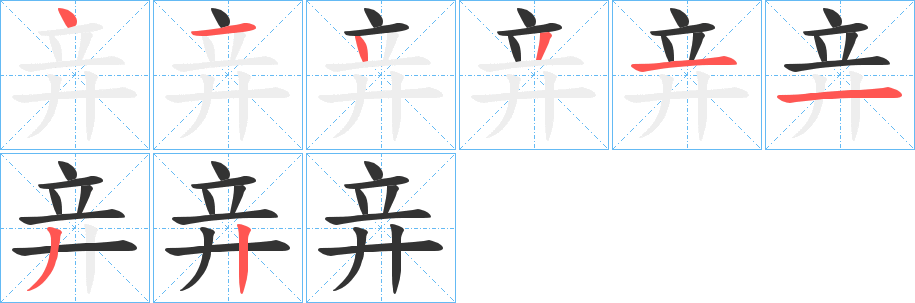 竎的笔顺写法