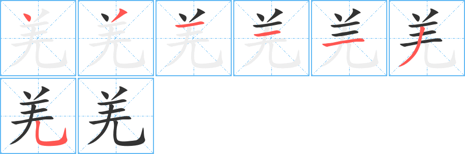 羌的笔顺写法