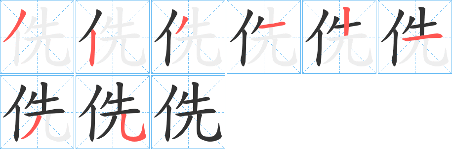 侁的笔顺写法