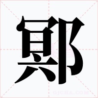 鄍