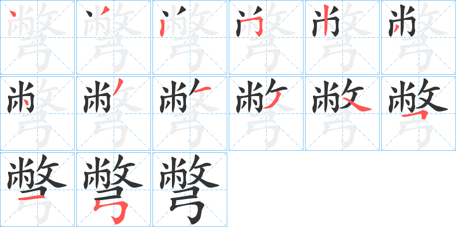 彆的笔顺写法