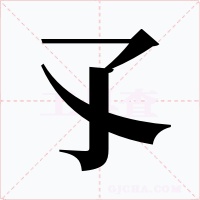 孓