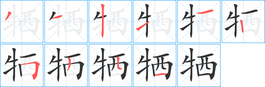 牺的笔顺写法