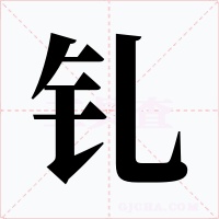 钆