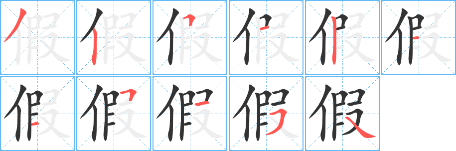 假的笔顺写法