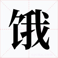 饿