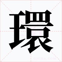環