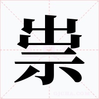 祟