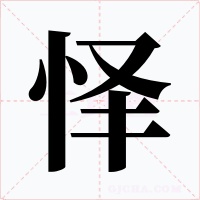 怿