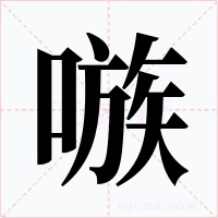 嗾
