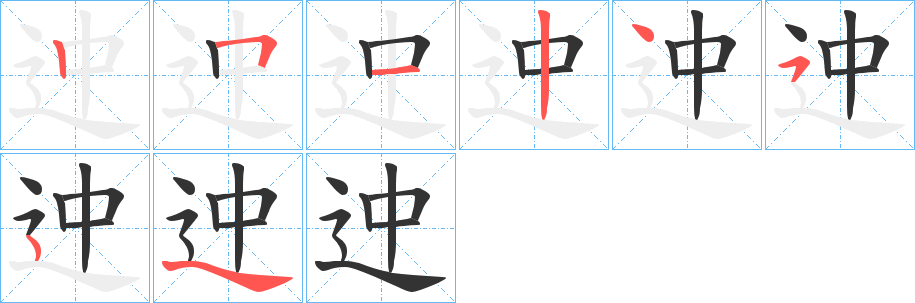迚的笔顺写法