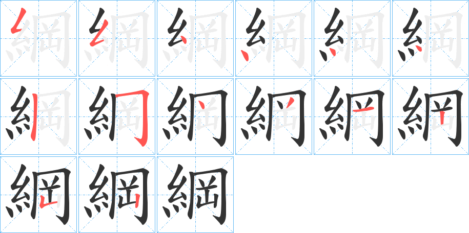 綱的笔顺写法