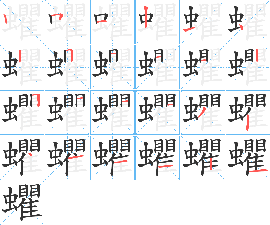 蠷的笔顺写法