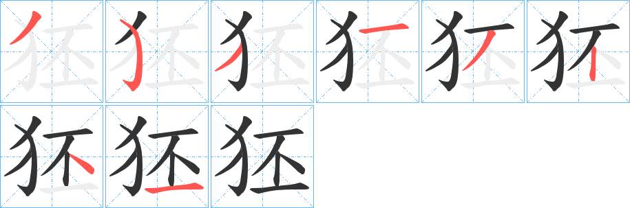 狉的笔顺写法